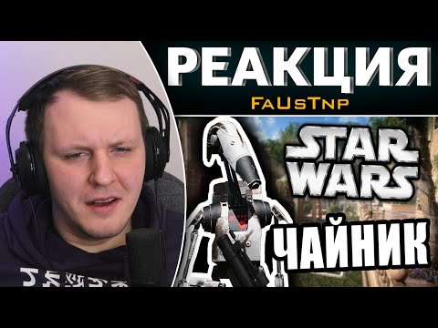 Видео: Дроид Чайник [Arma 3 Star Wars RP] | Реакция на FaUsTnp