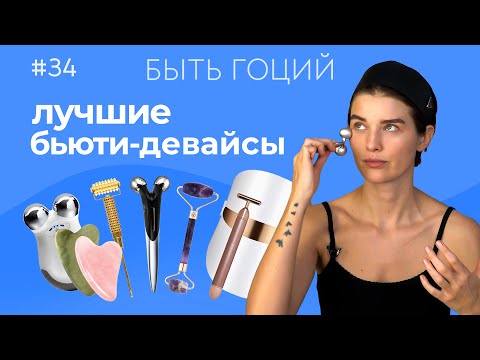 Видео: Как поддерживать красоту лица? Мои бьюти-гаджеты | БЫТЬ ГОЦИЙ