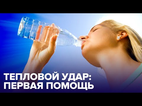 Видео: Первая помощь при ТЕПЛОВОМ УДАРЕ - и как его распознать?