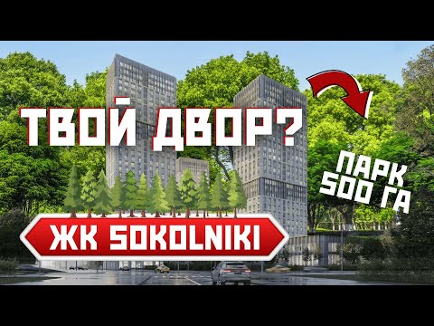 Видео: Квартира у самого большого парка в Москве? ЖК SOKOLNIKI