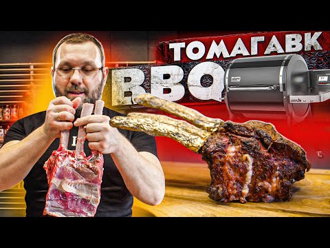 Видео: СТЕЙК ТОМАГАВК BBQ в пеллетном гриле Weber smokefire