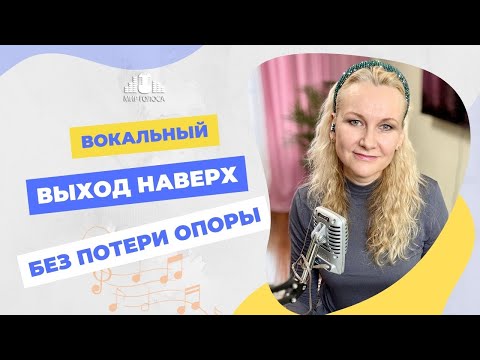 Видео: 👍 Переход регистров с выходом на плотный микст - петь высоко без потери опоры