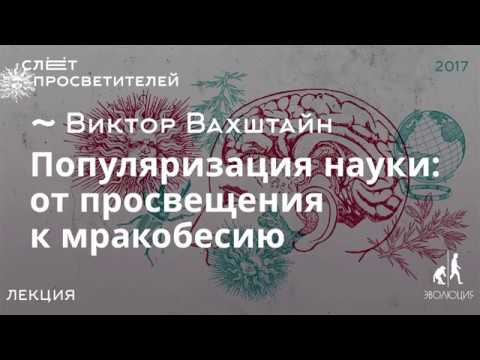 Видео: Популяризация науки: от просвещения к мракобесию. Виктор Вахштайн