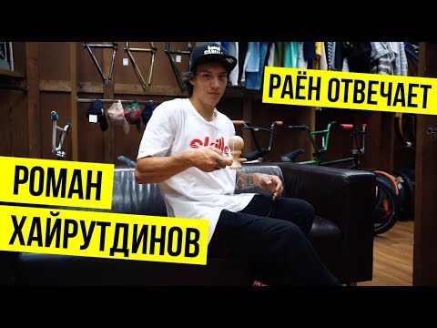 Видео: РАЁН ОТВЕЧАЕТ | Рома Хайрутдинов