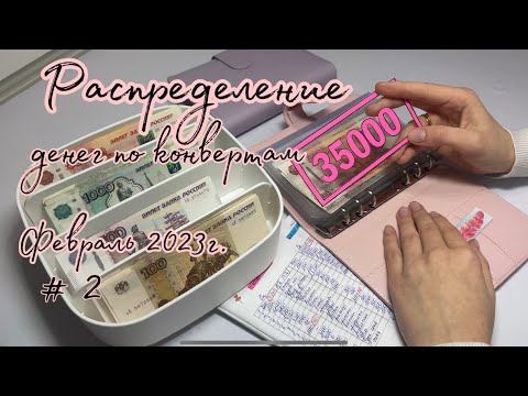 Видео: #9 Распределение бюджета Февраль 2023г. #2 система конвертов