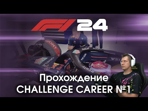 Видео: F1 24 - Прохождение Challenge Career №1 - Пытаюсь понять интересно ли это, и знакомлюсь с игрой.