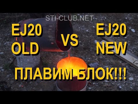 Видео: EJ20 OLD VS EJ20 NEW. Плавим блок!