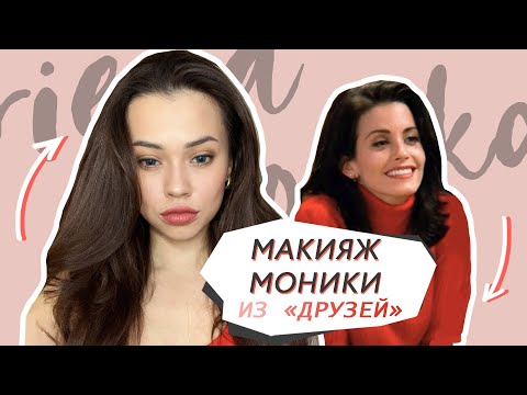 Видео: Образ в стиле Моники Геллер // Макияж в стиле 90