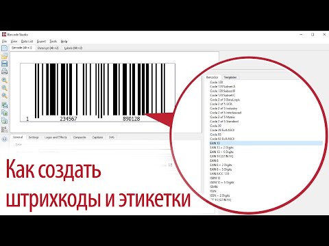 Видео: Barcode Studio - Как создать штрихкоды и этикетки