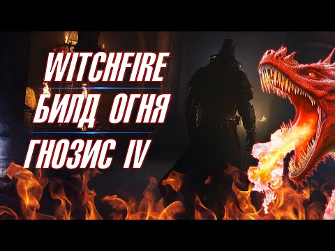 Видео: 🔥WITCHFIRE🔥 ▶ ЗАЧИСТКА БЕРЕГА ▶ БИЛД "DRAGONFIRE" ▶ ГНОЗИС IV