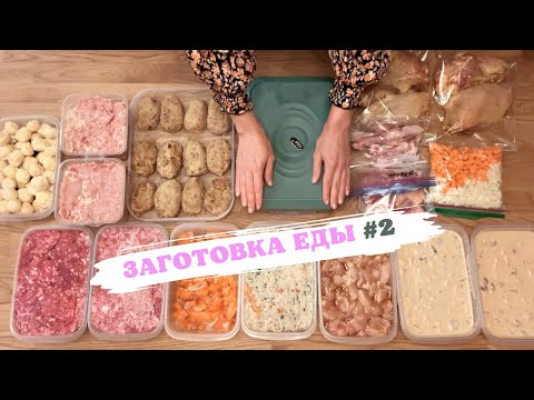 Видео: ЗАМОРОЗКА ПОЛУФАБРИКАТОВ  🥩заготовки еды в морозилку