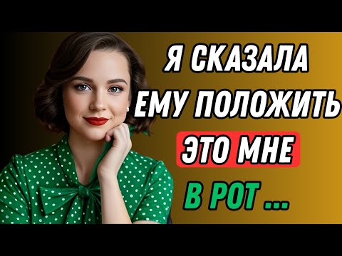 Видео: Я поймала его в тот момент, когда не ожидала… И помогла Правдивая история измены