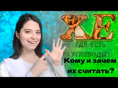 Видео: Считаем ХЕ (Хлебные Единицы). Где есть углеводы? Кому и зачем их считать?