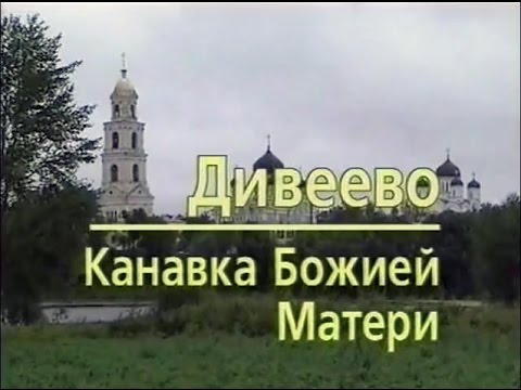 Видео: Дивеево. Канавка Божией Матери 1999г.