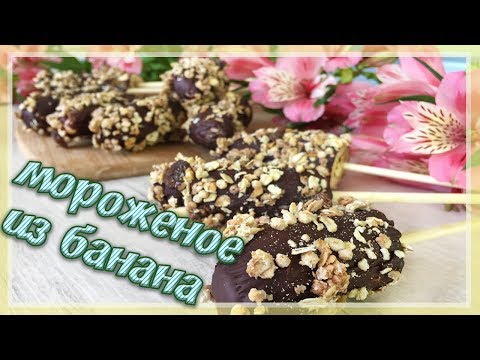Видео: Мороженое из банана ! Готовим охлажденный десерт Бананы в шоколаде!