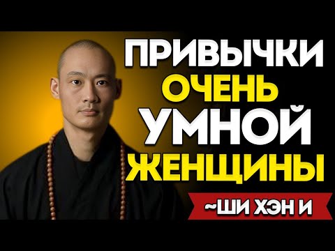 Видео: Привычки очень умной женщины  Ши Хэн И  Лучшая мотивационная речь