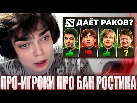 Видео: РЕАКЦИЯ РОСТИКА НА ВЫСКАЗЫВАНИЯ ПРО ИГРОКОВ О ЕГО БАНЕ В ДОТЕ / БУДУЩИЙ СТРИМ РОСТИКА С ЕВОЙ ЭЛФИ?