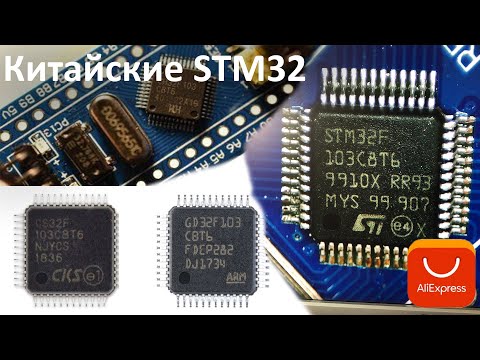 Видео: Китайские STM32. Поддельные электронные компоненты, микросхемы. Что с этим делать?