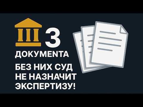 Видео: 3 документа, без которых суд не назначит судебную экспертизу! Разбор на примере судебных дел #АБО.