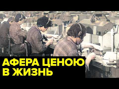 Видео: Как ОБЫЧНЫЕ работники завода провернули одну из крупнейших афер в СССР