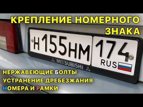 Видео: Крепление номерного знака авто. Нержавеющие болты. Устранение вибрации