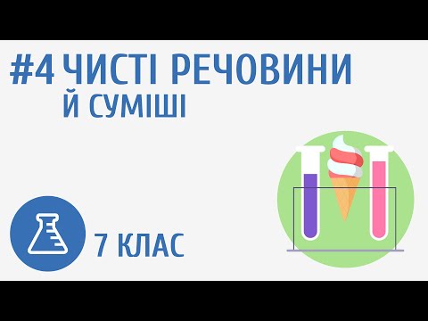 Видео: Чисті речовини й суміші #4