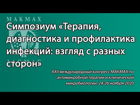 Видео: Симпозиум «Терапия, диагностика и профилактика инфекций: взгляд с разных сторон»