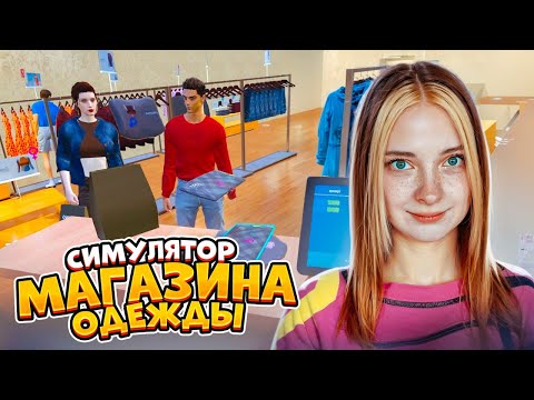 Видео: УСТРОИЛАСЬ ПРОДАВЩИЦЕЙ ОДЕЖДЫ ► Clothing Store Simulator: Prologue