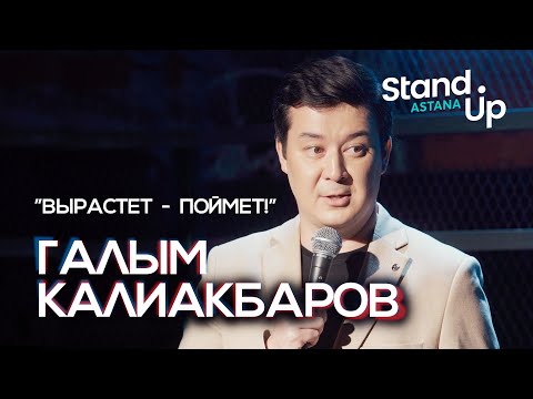 Видео: Галым Калиакбаров "Вырастет - поймёт!"