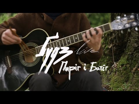 Видео: Пиріг і Батіг / ҐУДЗlive #2