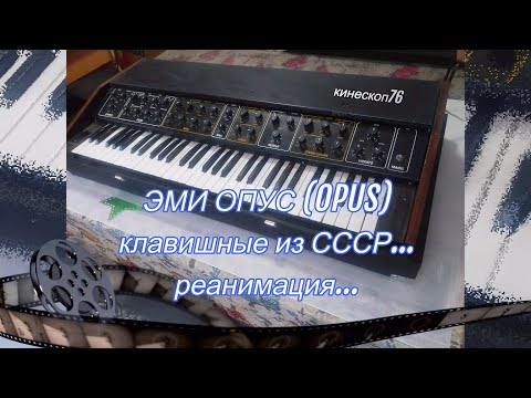 Видео: ЭМИ ОПУС (OPUS) - КЛАВИШНЫЕ ИЗ СССР