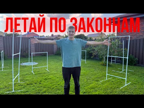 Видео: ПРИДУМЫВАЕМ НОВЫЕ ЗАКОНЫ ПРО ДРОНЫ | Как легально летать на дроне