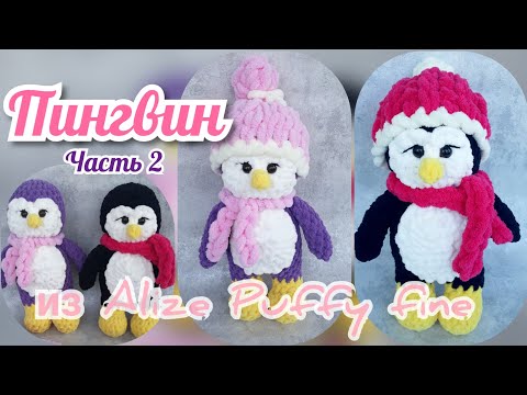 Видео: Пингвин из Ализе Пуффи файн. Часть 2. Игрушка из Alize Puffy fine