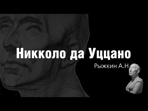 Видео: Видеокурс "Никколо-да-Уццано" - А. Рыжкин