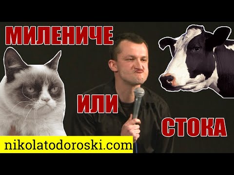 Видео: Милениче или стока | Никола Тодороски | Стендап Шоу