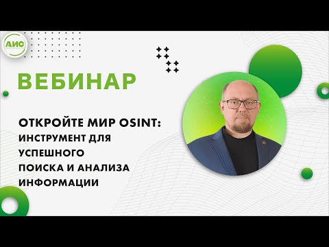 Видео: Откройте мир OSINT: инструмент для успешного поиска и анализа информации.