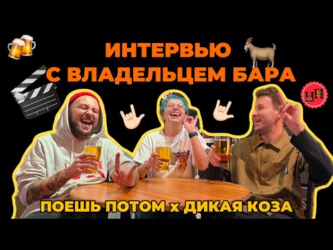 Видео: ПОЕШЬ ПОТОМ Х ДИКАЯ КОЗА | ИНТЕРВЬЮ С ВЛАДЕЛЬЦЕМ БАРА | ВСРАТЫЕ СЛУЧАИ В БАРЕ | КАКОЕ ТЫ ПИВО?