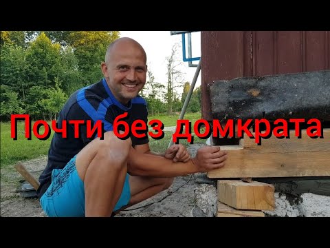 Видео: Если у вас есть дом в деревне с гнилыми венцами , то не бойтесь , меняйте , тут нет ничего сложного