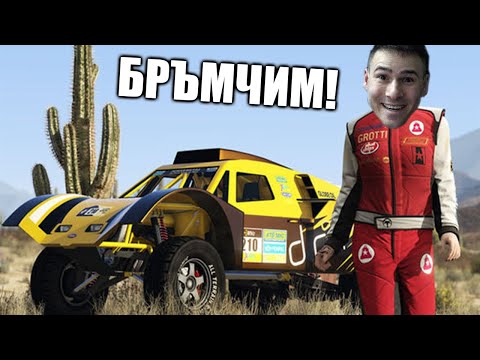 Видео: Бръмчим на състезания и после изненади! GTA 5