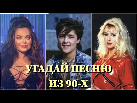 Видео: УГАДАЙ ПЕСНЮ 90-Х ПО КАРТИНКЕ ЗА 10 СЕКУНД/ГУБИН, РУКИ ВВЕРХ, АПИНА, ДЕМО, КИРКОРОВ.../ВИДЕО