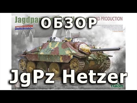 Видео: Обзор "Хетцер" - немецкая САУ модель Takom 1/35 (Review JagdPanzer38 Hetzer Takom model review 1:35)