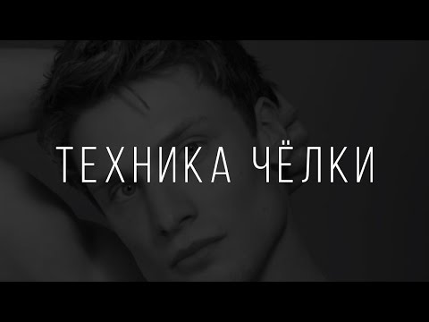 Видео: МУЖСКАЯ СТРИЖКА  ТЕХНИКА ЧЕЛКИ