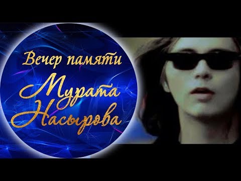 Видео: Мурат Насыров - Я это ты (Вечер памяти Мурата Насырова)