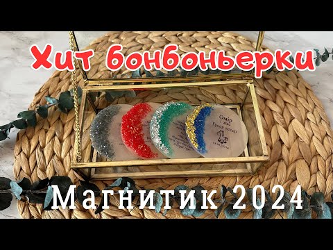 Видео: Магнитик•Магнитики из эпоксидной смалы•Қазақша•Хит бонбоньерки 2024•