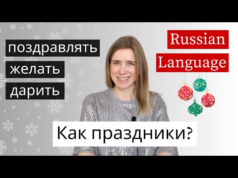 Видео: Как Праздники? Learn Russian Verbs