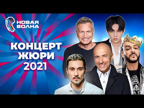 Видео: Концерт жюри | Новая волна 2021