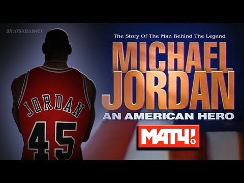 Видео: BratskBasket / Michael Jordan An American Hero / Майкл Джордан Американский Герой / 1999 / Rus ᴴᴰ