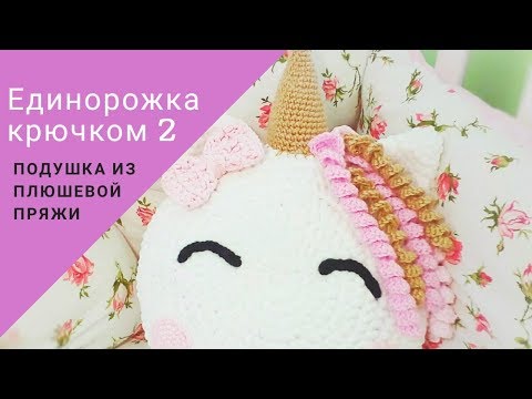Видео: Единорог крючком Часть 2. Подушка Единорожка из плюшевой пряжи крючком.