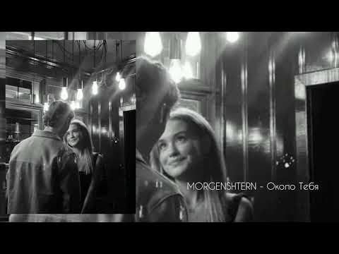 Видео: MORGENSHTERN - Около Тебя