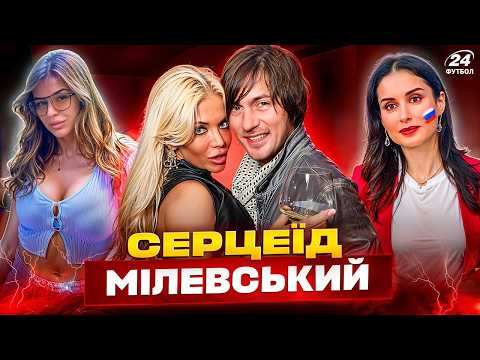 Видео: Усі жінки АРТЕМА МІЛЕВСЬКОГО, про яких ви НЕ знали / 12 МЛН ЄВРО, витрачених на НАСОЛОДУ